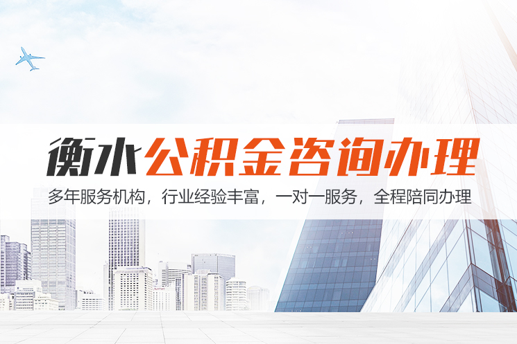 泸州衡水公积金代办
