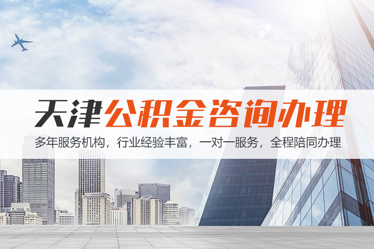 泸州天津公积金代办