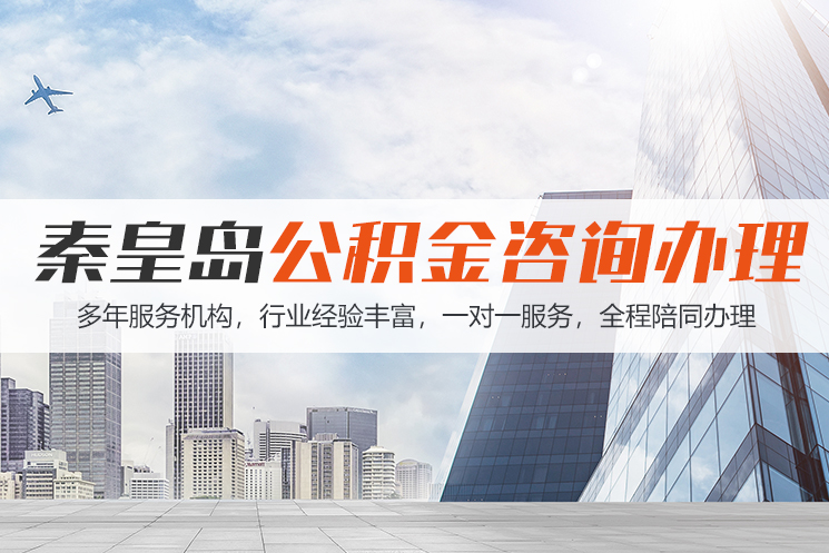 泸州秦皇岛公积金代办