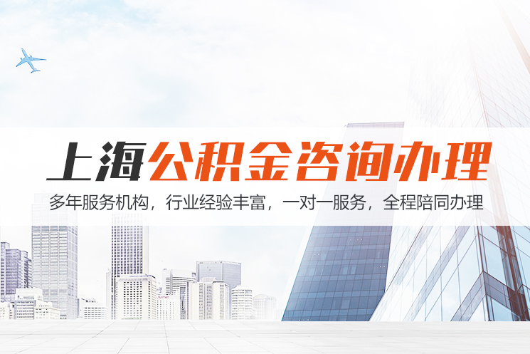 泸州上海公积金代办