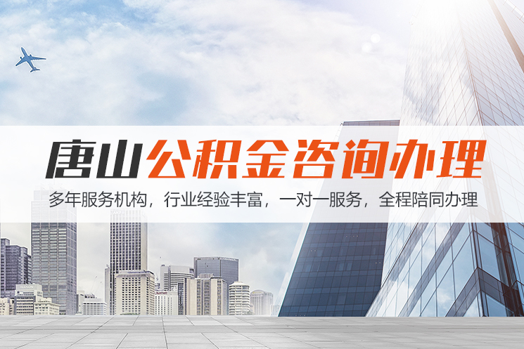 泸州唐山公积金代办