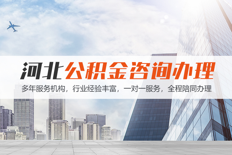 泸州河北公积金代办