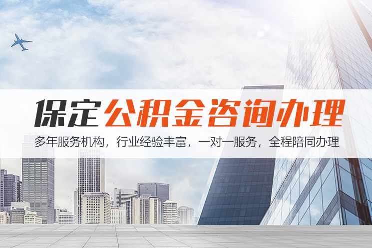 泸州保定公积金代办咨询