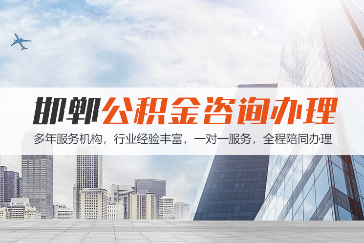 泸州邯郸公积金代办