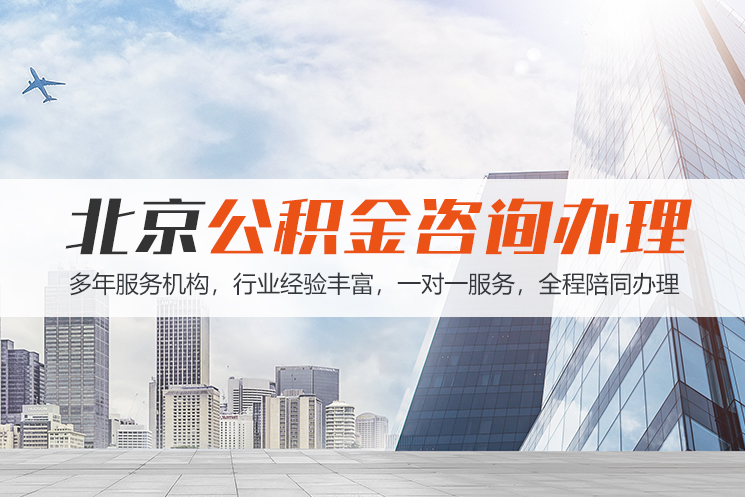 泸州北京公积金代办